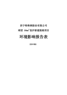 西寧特殊鋼股份球團(tuán)10m2豎爐新建脫硫項(xiàng)目環(huán)評(píng)報(bào)告